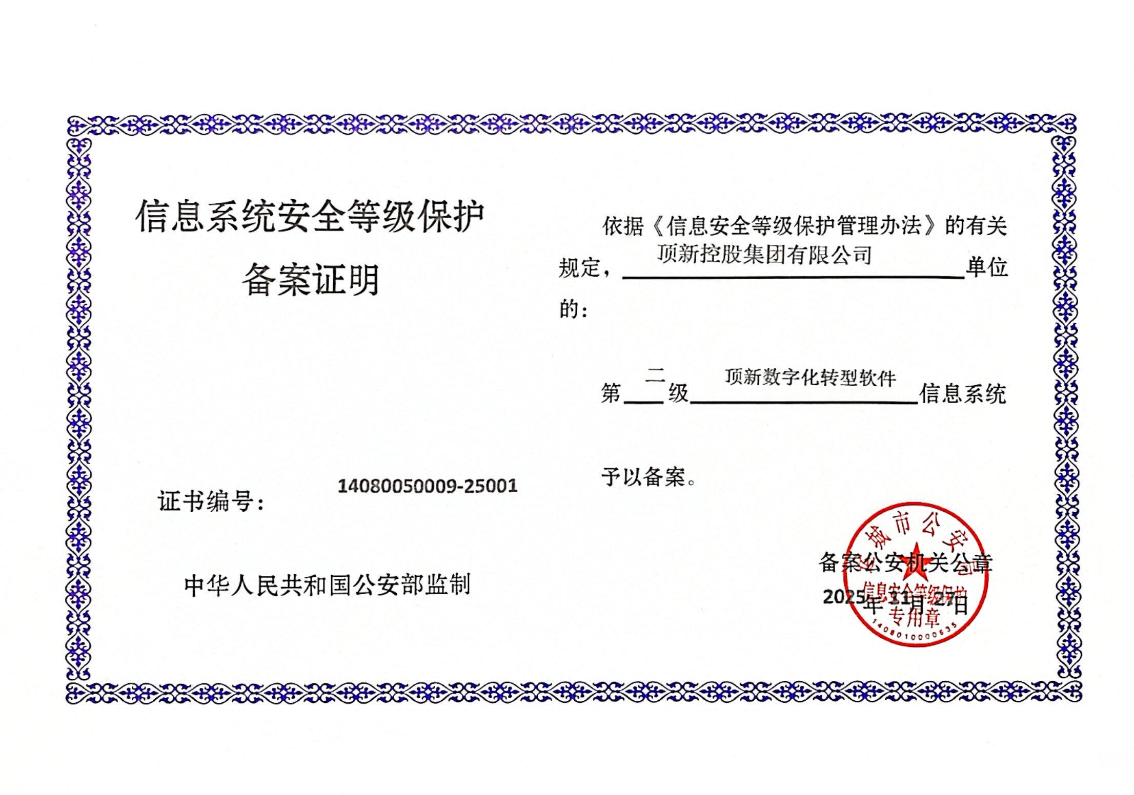 数字化转型等保备案